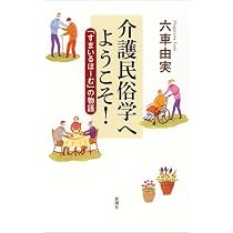 驚きの介護民俗学 (シリーズ ケアをひらく) | 六車 由実 |本 | 通販